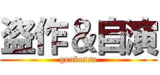盗作＆自演 (gonbessa)
