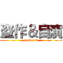 盗作＆自演 (gonbessa)