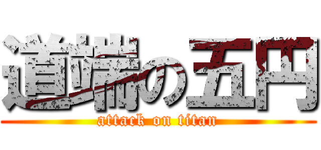 道端の五円 (attack on titan)
