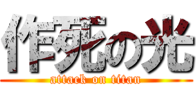 作死の光 (attack on titan)