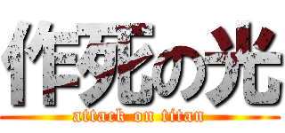 作死の光 (attack on titan)