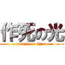 作死の光 (attack on titan)