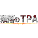 殞落のＴＰＡ (GG OF TPA)