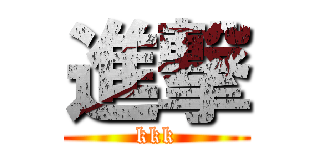 進撃 (kkk)