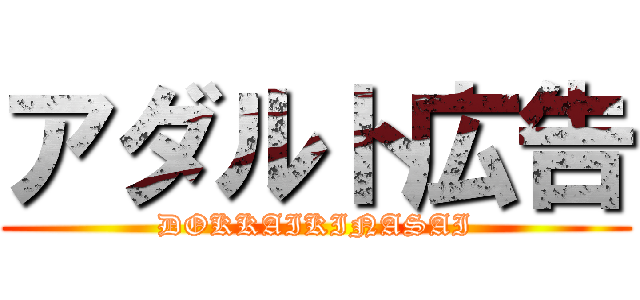 アダルト広告 (DOKKAIKINASAI)