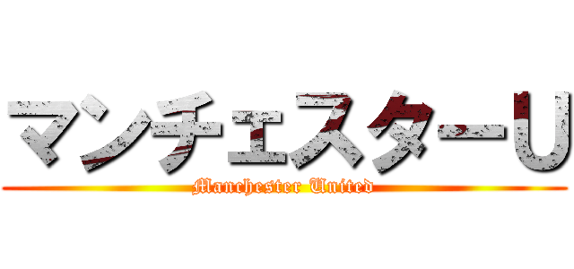 マンチェスターＵ (Manchester United)