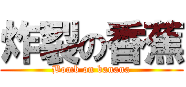 炸裂の香蕉 (Bomb on banana)