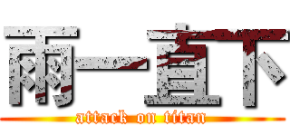 雨一直下 (attack on titan)