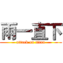 雨一直下 (attack on titan)