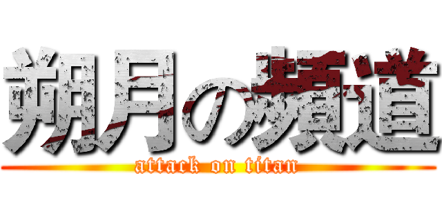 朔月の頻道 (attack on titan)