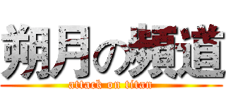 朔月の頻道 (attack on titan)