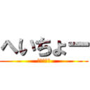 へいちょー (へいちょー)