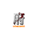 府 (attack on titan)