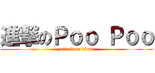 進撃のＰｏｏ Ｐｏｏ (attack on titan)