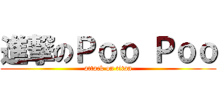 進撃のＰｏｏ Ｐｏｏ (attack on titan)