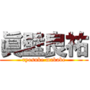 眞壁良祐 (ryosuke makabe)