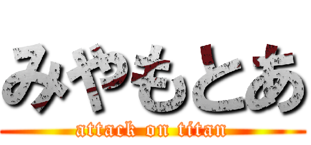 みやもとあ (attack on titan)