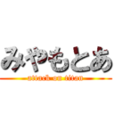 みやもとあ (attack on titan)