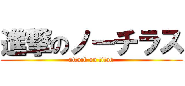 進撃のノーチラス (attack on titan)