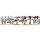 补给不等于药 ()