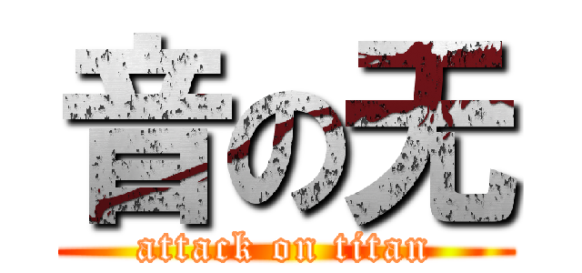 音の无 (attack on titan)