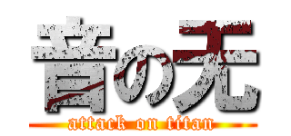 音の无 (attack on titan)