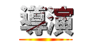 導演 ()