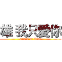 雄 我只愛你 (attack on titan)