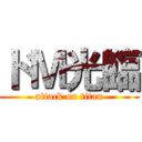 ドＭ光臨 (attack on titan)