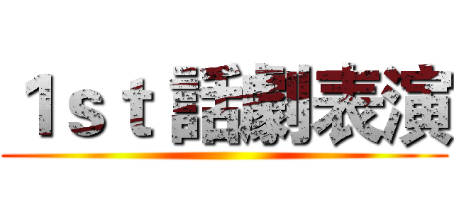 １ｓｔ 話劇表演 ()