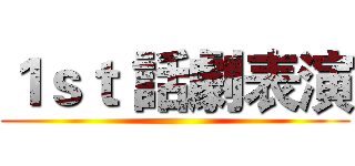 １ｓｔ 話劇表演 ()