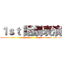 １ｓｔ 話劇表演 ()