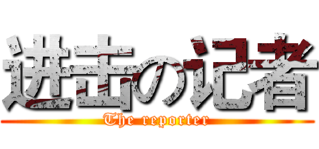 进击の记者 (The reporter)