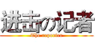 进击の记者 (The reporter)