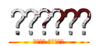 كلاوند (ساما سينسي)