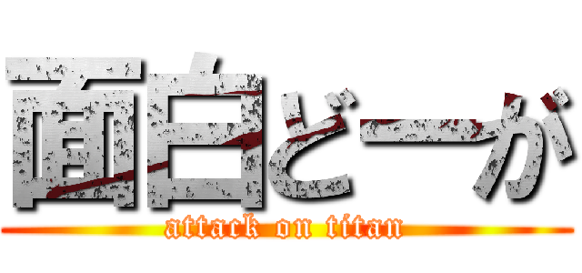 面白どーが (attack on titan)