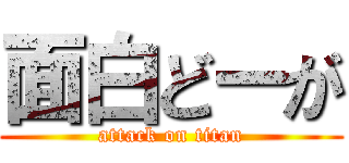 面白どーが (attack on titan)