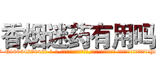 香烟迷药有用吗 (香烟迷药有用吗【电-话151x68344x817-Q1065427042元-吉-药-业】我们做的是长期生意,靠的是老客户长期支持 香烟迷药有用吗在发表了一篇http://sngk.net/wenZYM

参考消息网我们做的是长期生意,靠的是老客户长期支持也许我们早该意识到，就连鲍勃·霍斯金斯（金球奖戏剧类电影男主角 
)