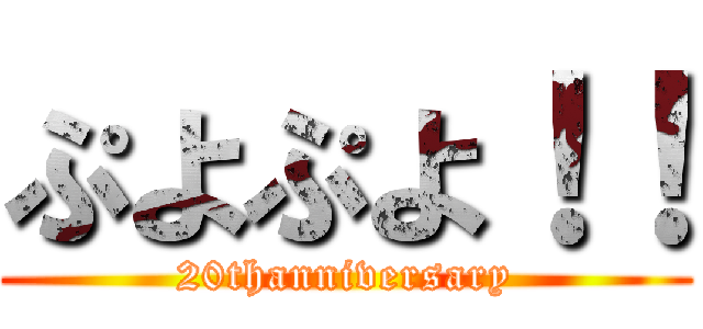 ぷよぷよ！！ (20thanniversary)