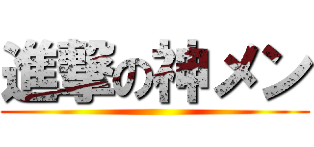 進撃の神メン ()