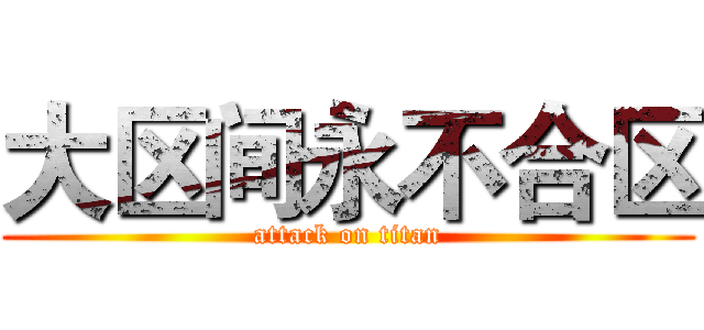 大区间永不合区 (attack on titan)