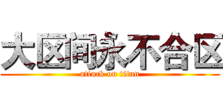 大区间永不合区 (attack on titan)
