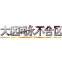 大区间永不合区 (attack on titan)