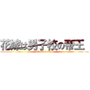 花嫁は男子校の帝王  (attack on titan)
