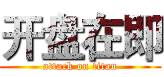 开盘在即 (attack on titan)