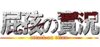屁孩の實況 (attack on titan)