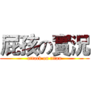 屁孩の實況 (attack on titan)