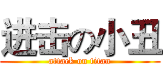 进击の小丑 (attack on titan)