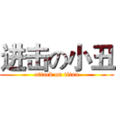 进击の小丑 (attack on titan)
