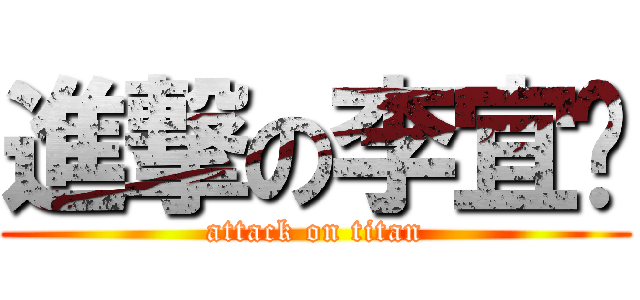 進撃の李宜鍑 (attack on titan)